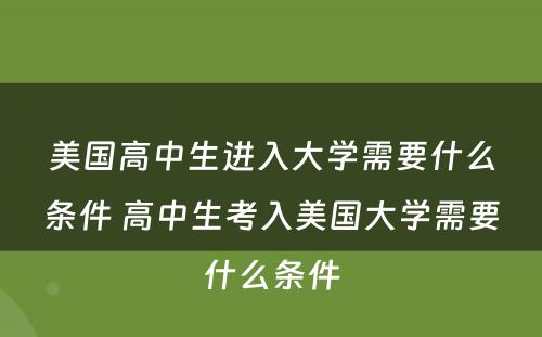 美国高中生进入大学需要什么条件 高中生考入美国大学需要什么条件