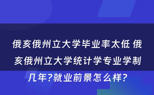 俄亥俄州立大学毕业率太低 俄亥俄州立大学统计学专业学制几年?就业前景怎么样?