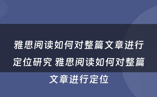 雅思阅读如何对整篇文章进行定位研究 雅思阅读如何对整篇文章进行定位