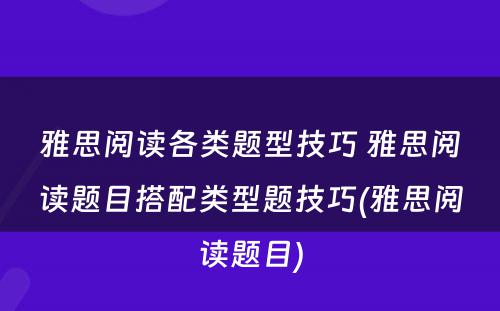 雅思阅读各类题型技巧 雅思阅读题目搭配类型题技巧(雅思阅读题目)