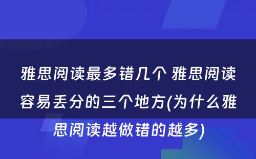 雅思阅读最多错几个 雅思阅读容易丢分的三个地方(为什么雅思阅读越做错的越多)