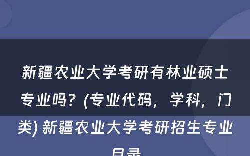 新疆农业大学考研有林业硕士专业吗？(专业代码，学科，门类) 新疆农业大学考研招生专业目录