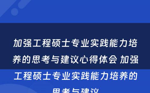 加强工程硕士专业实践能力培养的思考与建议心得体会 加强工程硕士专业实践能力培养的思考与建议