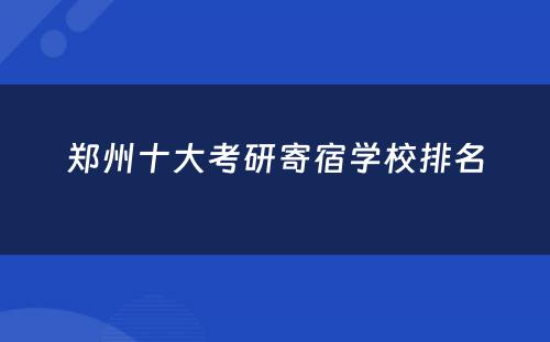 郑州十大考研寄宿学校排名