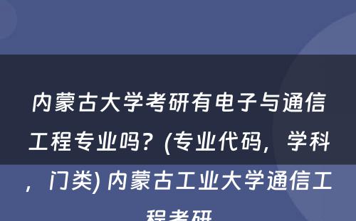 内蒙古大学考研有电子与通信工程专业吗？(专业代码，学科，门类) 内蒙古工业大学通信工程考研