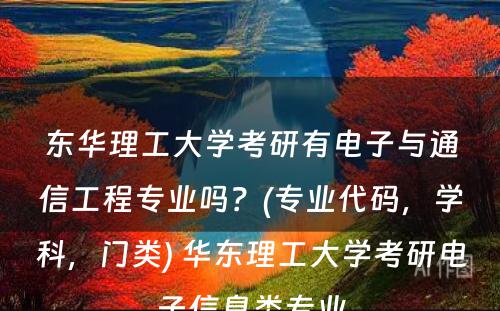 东华理工大学考研有电子与通信工程专业吗？(专业代码，学科，门类) 华东理工大学考研电子信息类专业