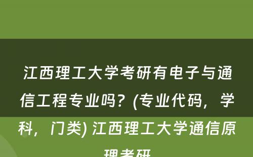 江西理工大学考研有电子与通信工程专业吗？(专业代码，学科，门类) 江西理工大学通信原理考研