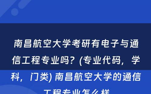 南昌航空大学考研有电子与通信工程专业吗？(专业代码，学科，门类) 南昌航空大学的通信工程专业怎么样