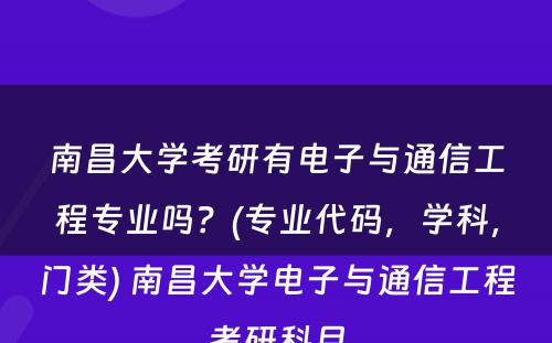 南昌大学考研有电子与通信工程专业吗？(专业代码，学科，门类) 南昌大学电子与通信工程考研科目