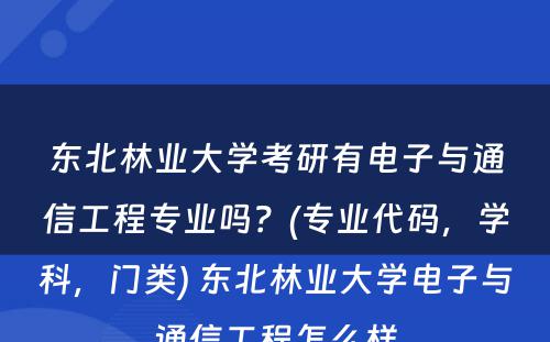 东北林业大学考研有电子与通信工程专业吗？(专业代码，学科，门类) 东北林业大学电子与通信工程怎么样