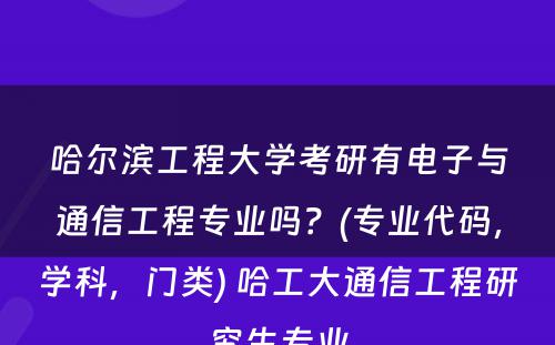 哈尔滨工程大学考研有电子与通信工程专业吗？(专业代码，学科，门类) 哈工大通信工程研究生专业