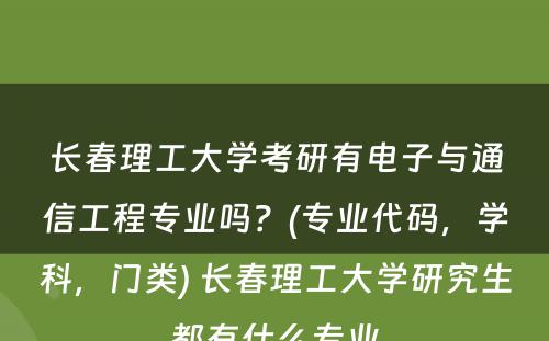 长春理工大学考研有电子与通信工程专业吗？(专业代码，学科，门类) 长春理工大学研究生都有什么专业