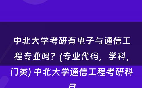 中北大学考研有电子与通信工程专业吗？(专业代码，学科，门类) 中北大学通信工程考研科目