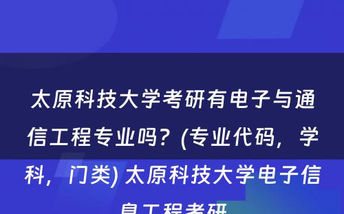 太原科技大学考研有电子与通信工程专业吗？(专业代码，学科，门类) 太原科技大学电子信息工程考研