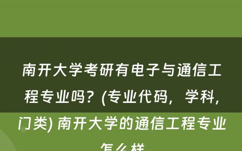 南开大学考研有电子与通信工程专业吗？(专业代码，学科，门类) 南开大学的通信工程专业怎么样