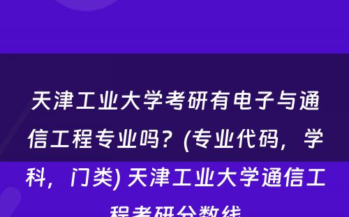 天津工业大学考研有电子与通信工程专业吗？(专业代码，学科，门类) 天津工业大学通信工程考研分数线