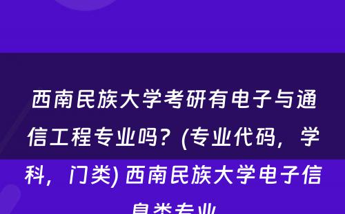 西南民族大学考研有电子与通信工程专业吗？(专业代码，学科，门类) 西南民族大学电子信息类专业