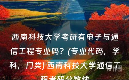 西南科技大学考研有电子与通信工程专业吗？(专业代码，学科，门类) 西南科技大学通信工程考研分数线