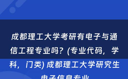 成都理工大学考研有电子与通信工程专业吗？(专业代码，学科，门类) 成都理工大学研究生电子信息专业