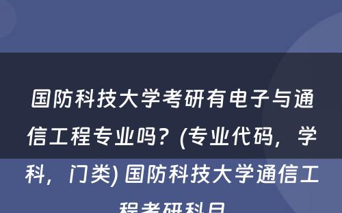 国防科技大学考研有电子与通信工程专业吗？(专业代码，学科，门类) 国防科技大学通信工程考研科目