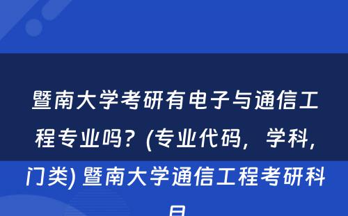 暨南大学考研有电子与通信工程专业吗？(专业代码，学科，门类) 暨南大学通信工程考研科目