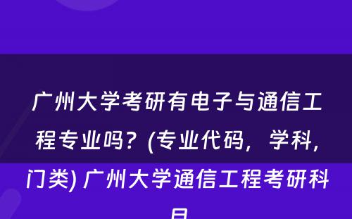 广州大学考研有电子与通信工程专业吗？(专业代码，学科，门类) 广州大学通信工程考研科目