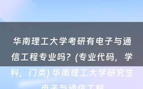 华南理工大学考研有电子与通信工程专业吗？(专业代码，学科，门类) 华南理工大学研究生电子与通信工程