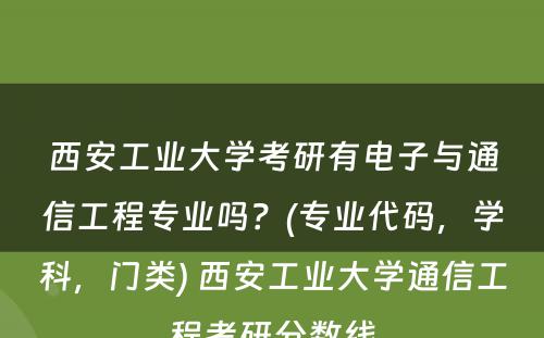 西安工业大学考研有电子与通信工程专业吗？(专业代码，学科，门类) 西安工业大学通信工程考研分数线