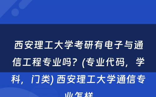 西安理工大学考研有电子与通信工程专业吗？(专业代码，学科，门类) 西安理工大学通信专业怎样