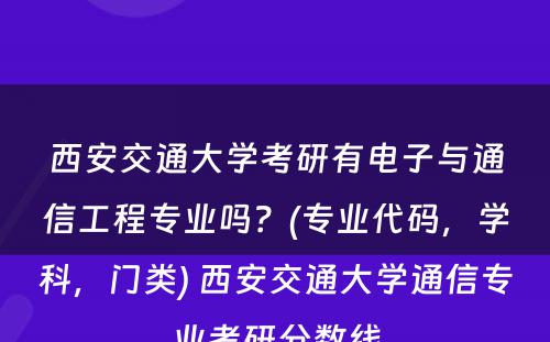 西安交通大学考研有电子与通信工程专业吗？(专业代码，学科，门类) 西安交通大学通信专业考研分数线