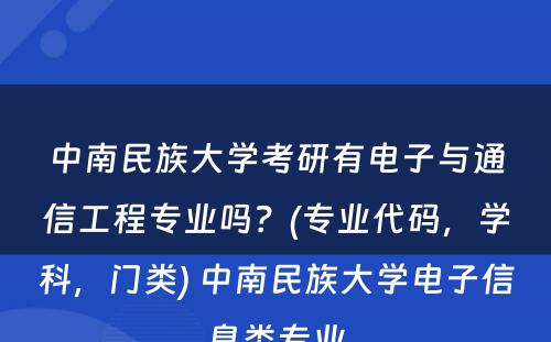 中南民族大学考研有电子与通信工程专业吗？(专业代码，学科，门类) 中南民族大学电子信息类专业