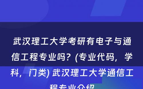 武汉理工大学考研有电子与通信工程专业吗？(专业代码，学科，门类) 武汉理工大学通信工程专业介绍