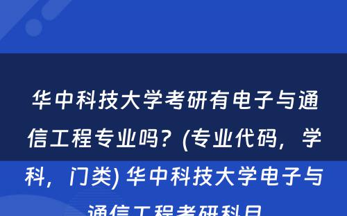 华中科技大学考研有电子与通信工程专业吗？(专业代码，学科，门类) 华中科技大学电子与通信工程考研科目