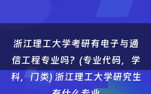 浙江理工大学考研有电子与通信工程专业吗？(专业代码，学科，门类) 浙江理工大学研究生有什么专业