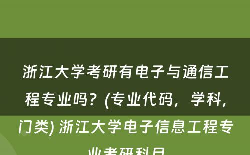 浙江大学考研有电子与通信工程专业吗？(专业代码，学科，门类) 浙江大学电子信息工程专业考研科目