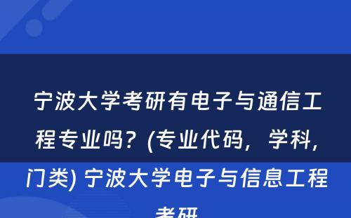 宁波大学考研有电子与通信工程专业吗？(专业代码，学科，门类) 宁波大学电子与信息工程考研