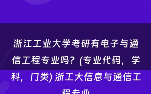 浙江工业大学考研有电子与通信工程专业吗？(专业代码，学科，门类) 浙工大信息与通信工程专业