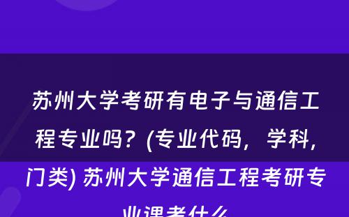 苏州大学考研有电子与通信工程专业吗？(专业代码，学科，门类) 苏州大学通信工程考研专业课考什么