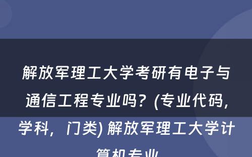 解放军理工大学考研有电子与通信工程专业吗？(专业代码，学科，门类) 解放军理工大学计算机专业