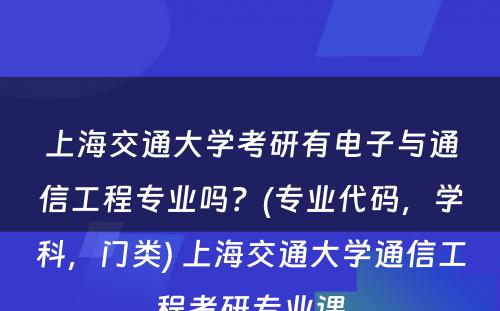 上海交通大学考研有电子与通信工程专业吗？(专业代码，学科，门类) 上海交通大学通信工程考研专业课