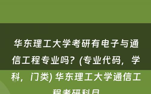 华东理工大学考研有电子与通信工程专业吗？(专业代码，学科，门类) 华东理工大学通信工程考研科目