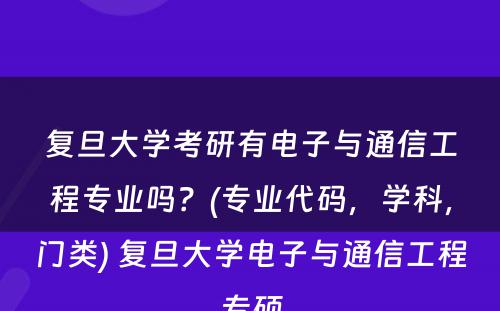 复旦大学考研有电子与通信工程专业吗？(专业代码，学科，门类) 复旦大学电子与通信工程专硕