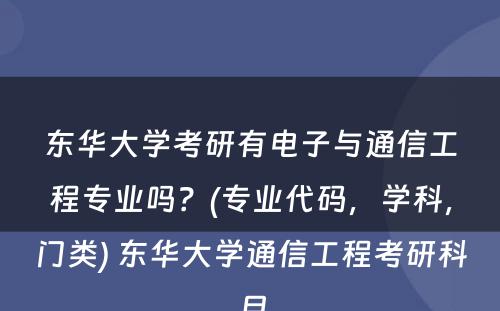 东华大学考研有电子与通信工程专业吗？(专业代码，学科，门类) 东华大学通信工程考研科目