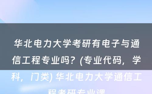 华北电力大学考研有电子与通信工程专业吗？(专业代码，学科，门类) 华北电力大学通信工程考研专业课