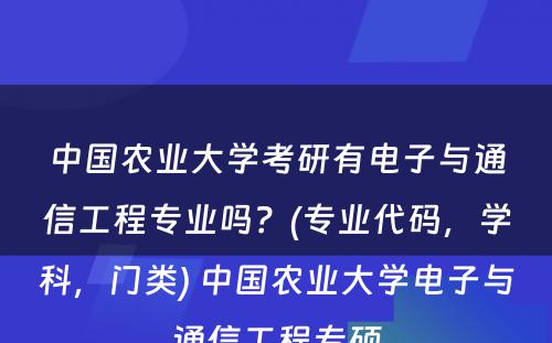 中国农业大学考研有电子与通信工程专业吗？(专业代码，学科，门类) 中国农业大学电子与通信工程专硕