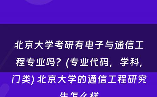 北京大学考研有电子与通信工程专业吗？(专业代码，学科，门类) 北京大学的通信工程研究生怎么样