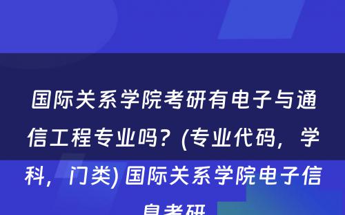 国际关系学院考研有电子与通信工程专业吗？(专业代码，学科，门类) 国际关系学院电子信息考研