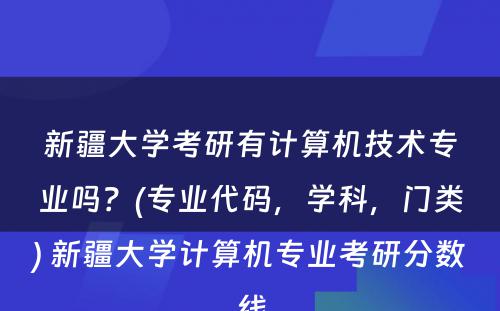 新疆大学考研有计算机技术专业吗？(专业代码，学科，门类) 新疆大学计算机专业考研分数线