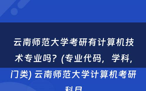 云南师范大学考研有计算机技术专业吗？(专业代码，学科，门类) 云南师范大学计算机考研科目