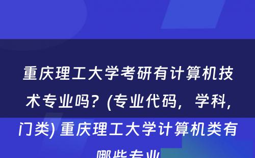 重庆理工大学考研有计算机技术专业吗？(专业代码，学科，门类) 重庆理工大学计算机类有哪些专业